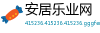 安居乐业网